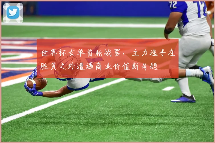 世界杯女单首轮战罢，主力选手在胜负之外遭遇商业价值新考题