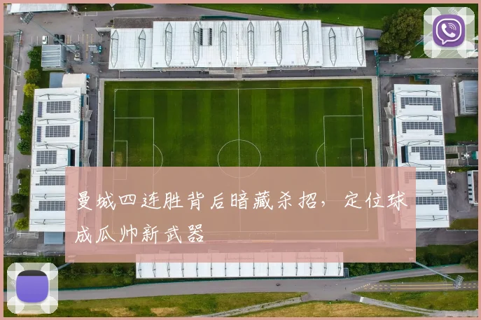 曼城四连胜背后暗藏杀招,定位球成瓜帅新武器